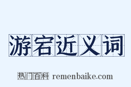 游宕近义词是什么意思的图片